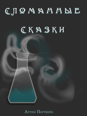 cover image of Сломанные сказки